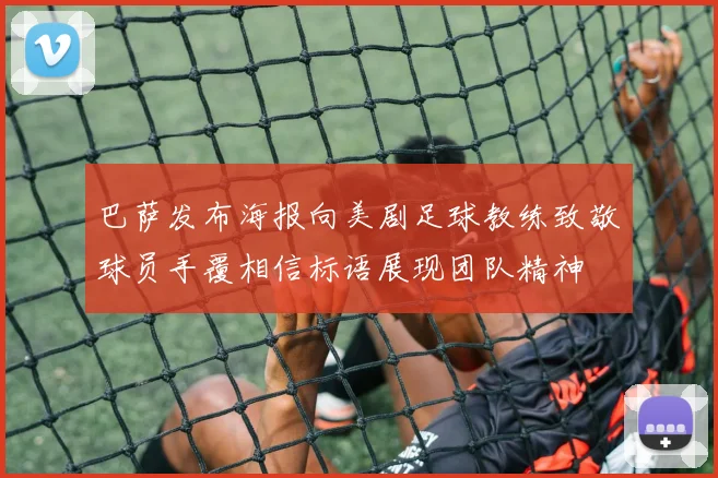 巴萨发布海报向美剧足球教练致敬球员手覆相信标语展现团队精神