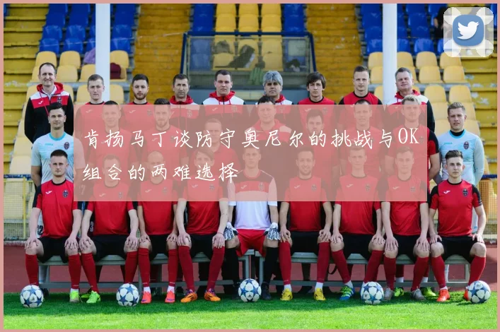 肯扬马丁谈防守奥尼尔的挑战与OK组合的两难选择
