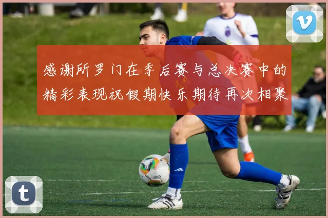 感谢所罗门在季后赛与总决赛中的精彩表现祝假期快乐期待再次相聚