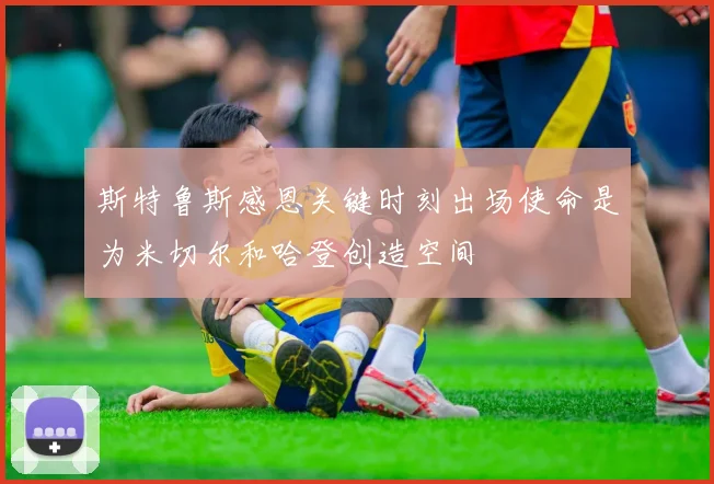 斯特鲁斯感恩关键时刻出场使命是为米切尔和哈登创造空间