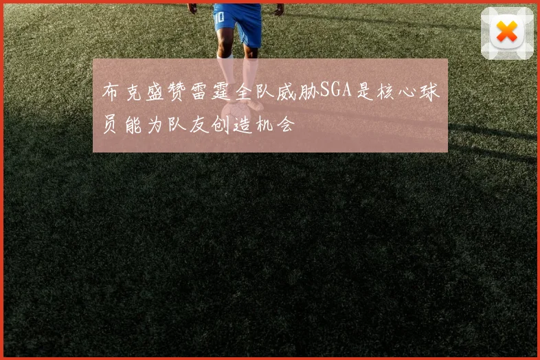 布克盛赞雷霆全队威胁SGA是核心球员能为队友创造机会