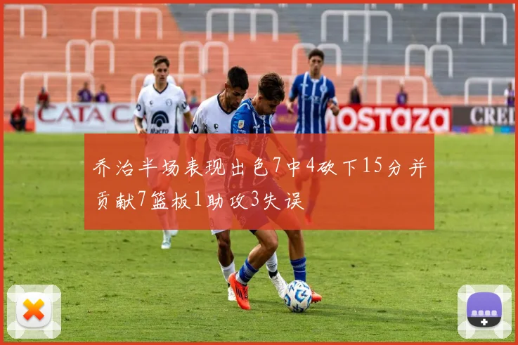 乔治半场表现出色7中4砍下15分并贡献7篮板1助攻3失误