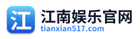 江南娱乐官网